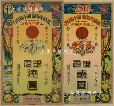 民國年·上海中孚銀行禮券銀元貳圓、陸圓共2枚不同，第二版發行，背為藍框紅色底紋；上海前輩藏家出品，九五成新
