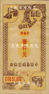 民國三十四年（1945年）中國染織業銀行禮券中儲券壹仟元，上海前輩藏家出品，罕見，九成新