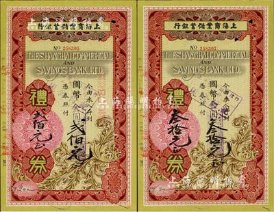 1948年上海商業儲蓄銀行禮券國幣改金圓叁拾元、貳佰元共2枚不同，均由南京分行發行，八五成新
