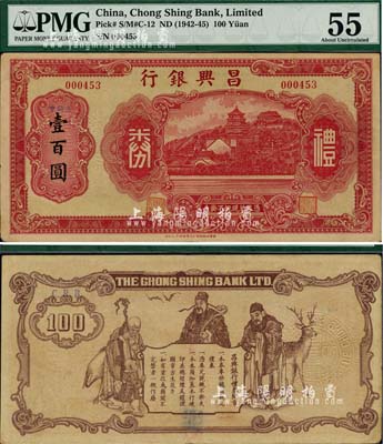 昌興銀行禮券紅色中儲券壹百圓，上海汪偽時期之商業銀行，上印萬壽山風景，背印福祿壽三星；美國回流品，少見，九成新
