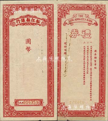 民國時期（上海）松江縣銀行國幣禮券，未行用；上海前輩藏家出品，少見，九成新
