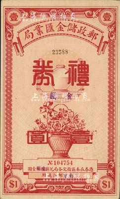 民國年（南京）郵政儲金匯業局禮券金圓壹圓，紅色印刷，九成新