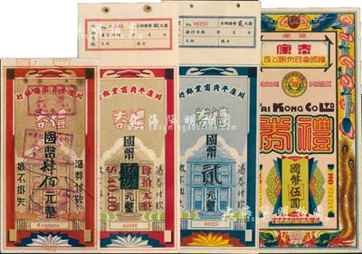 民國禮券4種，詳分：川康平民商業銀行禮券國幣藍色貳元、紅色捌元改肆拾元、肆佰元；（濟南）康泰罐頭食品有限公司禮券1942年國幣伍圓；八五至九八成新