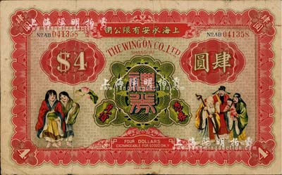 民國時期·上海永安有限公司禮券肆圓，上印和合二仙和福祿壽三星圖；此乃老上海四大百貨公司之一，少見，七成新