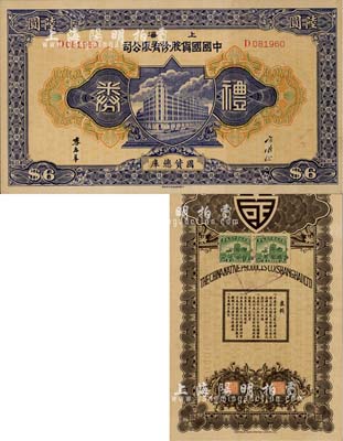 民國時期·上海中國國貨股份有限公司禮券陸圓，此乃近代著名之民族企業；上海前輩藏家出品，少見，八五成新