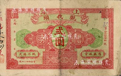 民國年（福州）上海觀我頤禮券貳圓，此乃福州迄今尚存的飲食業老字號，尤以豬油糕聞名遐邇；七五成新