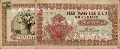 民國時期·上海美華利鐘表行禮券肆圓，此乃上海灘南京路聞名遐邇之鐘表業老字號，少見，七成新