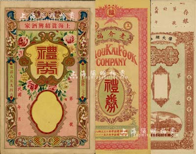 民國時期老上海禮券3種，詳分：上海真紹興酒家禮券，未填用；偉大綢莊禮券，未填用；1941年上海老介福禮券·憑票取綢料計幣貳百元；上海前輩藏家出品，七至九成新