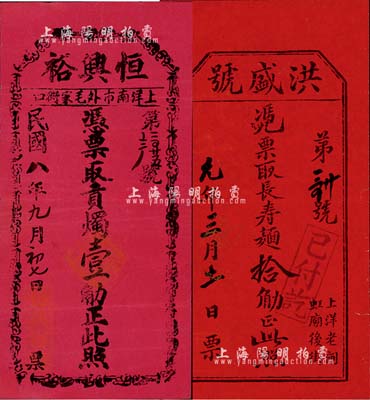 老上海商號禮券2種，均紅紙印刷，詳分：民國八年（1919年）恒興裕·憑票取貢燭壹觔；戊午年（1918年）洪盛號·憑票取長壽面拾觔；上海前輩藏家出品，八成新