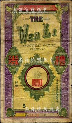 民國時期（天津）文利東號鮮菓茶食店禮券拾圓，少見，六成新