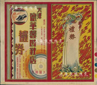 民國時期（天津法租界）德華馨時鞋店禮券，未填用，尺寸宏大、圖案美觀；該鞋店始創于1898年，是迄今仍存的“中華老字號”；少見，八五成新