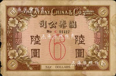 民國年（南京）國泰公司禮券陸圓，七五成新