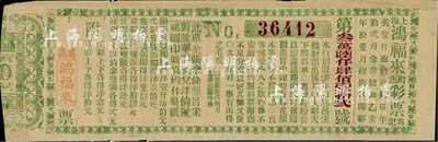1895年上海（英商）鴻福來彩票，少見，八成新