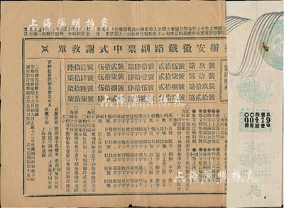 清代彩票等2種，詳分：清代晚期“奏辦安徽鐵路副票中式謝教單”，即為彩票之兌獎單；宣統三年（1911年）奏辦四川彩票，面額售洋伍角；七五成新