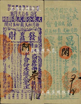 民國癸酉年（1933年）大來公司有獎義會彩票2種，詳分：（省合韶）發財第32期銀貳毫；（韶州）昌興第21會銀貳毫；七至八成新