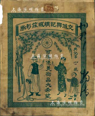 民國年·交城興記綢緞莊彩券1張，上有“可得優美物品大希望”之口號，背印說明文字及中彩各獎額，圖案美觀；山西省老彩票之少見品，背有貼補，七成新