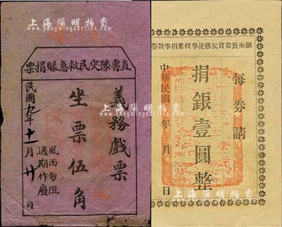票券2種，詳分：直魯豫災民救急賑捐票1920年義務戲票坐票伍角；湖南公益貧民藝徒學校募捐學款券·捐銀壹圓；八至九成新