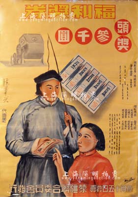 偽蒙疆聯合委員會發行“福利獎券”大型廣告宣傳畫1張，尺寸525×770mm，其上印有牧民、婦女、獎券等圖案及宣傳文字，且有代賣處“德華興”（綏遠著名鞋帽業老字號）字樣等，圖案甚為美觀；此種抗戰時期日偽獎券類大型廣告畫存世罕見，值得珍視和推重，保存極佳，敬請預覽