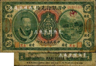 民國元年（1912年）中國銀行兌換券黃帝像小洋壹圓，左右均印“東三省通用·每圓付拾角”，下邊印有“吉黑”地名，薩福懋·范磊簽名；此種“吉黑”小地名券存世少見，六成新