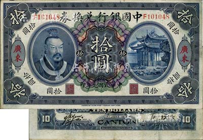 民國元年（1912年）中國銀行兌換券黃帝像拾圓，廣東地名，湯睿·嚴鷗客簽名，八五成新