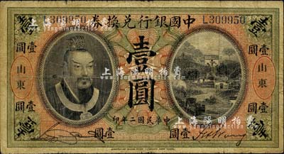 民國二年（1913年）中國銀行兌換券黃帝像壹圓，山東地名，宋漢章·王祖訓簽名，自然七成新