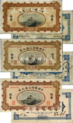 1914年中國銀行小銀元券伍角共3枚不同，均為東三省地名，版式詳分：無字軌，薩福懋·范磊簽名；A字軌，李士偉·范磊簽名；B字軌，徐恩元·李心靈簽名；能集得三種版式，甚屬難得，值得重視；其中1枚有修補，七至八成新，敬請預覽