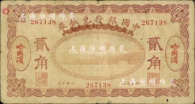 民國六年（1917年）中國銀行兌換券紫色貳角，哈爾濱地名，馮耿光·程良楷簽名，七成新