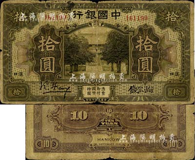 民國七年（1918年）中國銀行拾圓，漢口地名，馮耿光·錢宗瀚簽名，罕見，自然近七成新
