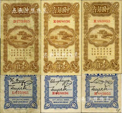 民國十四年（1925年）中國銀行豎式壹角共3枚不同，分由馮耿光·貝祖詒簽名、張嘉璈·貝祖詒簽名、宋漢章·貝祖詒簽名，八至九八成新，敬請預覽