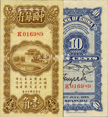 民國十四年（1925年）中國銀行豎式壹角，上海地名，單字軌，宋漢章·貝祖詒簽名；臺灣藏家出品，全新