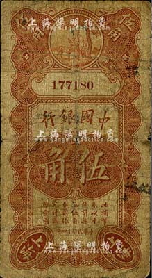 民國十四年（1925年）中國銀行壽星公伍角，無字軌，馮耿光·貝祖詒簽名；海外藏家出品，自然七成新