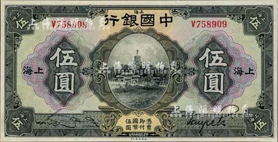 民國十五年（1926年）中國銀行伍圓，上海地名，宋漢章·貝祖貽黑色簽名，九八成新
