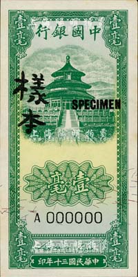 民國三十年（1941年）中國銀行豎式天壇圖壹毫樣本券，正背共2枚，海外回流，九八成新