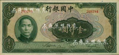 民國三十一年（1942年）中國銀行美鈔版壹仟圓，無字軌，臺灣藏家出品，九五成新