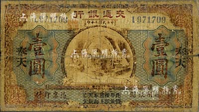 民國二年（1913年）交通銀行壹圓，奉天地名，上印“此券按照奉天市價兼匯上海規元”字樣，曹汝霖·謝霖簽名；海外回流之少見品，近六成新