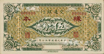 交通銀行（1914年）伍分樣本券，臺灣藏家出品，少見，未折九六成新