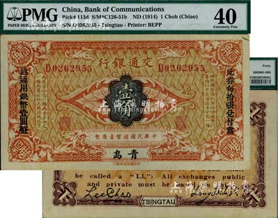 交通銀行（1914年）壹角，青島地名，梁士詒·李鐘楚簽名，美國藏家出品，九成新
