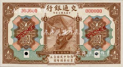 民國三年（1914年）交通銀行第一版棕色壹圓樣本券，全新