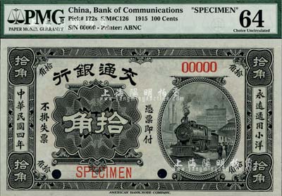 民國四年（1915年）交通銀行小洋拾角樣本券，海外藏家出品，全新