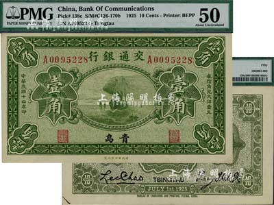 民國十四年（1925年）交通銀行壹角，青島地名，梁士詒·李鐘楚簽名，美國藏家出品，九五成新
