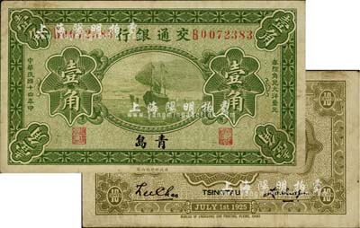 民國十四年（1925年）交通銀行壹角，青島地名，盧學溥·李鐘楚簽名，七五成新