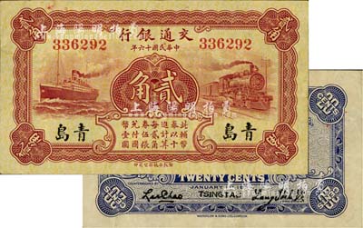 民國十六年（1927年）交通銀行棕色貳角，青島地名，梁士詒·李鐘楚簽名，美國藏家出品，八成新