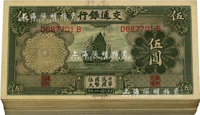 民國二十四年（1935年）交通銀行德納羅版帆船圖伍圓原封共100枚連號，海外回流，九八至全新