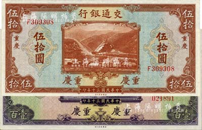 民國三十年（1941年）交通銀行美鈔版伍拾圓、壹百圓共2枚不同，均為重慶地名，九八至全新