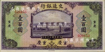 民國三十年（1941年）交通銀行美鈔版壹百圓，重慶地名，無字軌，九八成新
