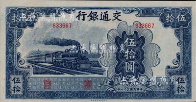 民國三十一年（1942年）交通銀行大東版伍拾圓，無字軌，九六成新
