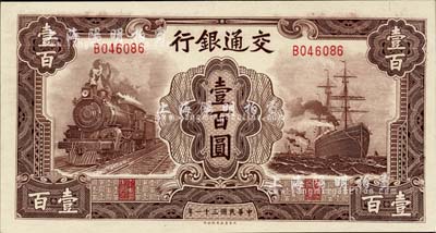 民國三十一年（1942年）交通銀行大東版壹百圓，單字軌，九成新