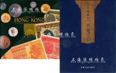 紙幣書籍2種，詳分：交通銀行編印《交通銀行史畫》大型精裝圖冊1本，8開厚325頁，內中以大量歷史圖片來闡述交通銀行百年行史，圖文并茂，堪稱經典著作；1983年香港博物館編《香港貨幣》圖冊1本，全彩色179頁，乃研究香港貨幣之高質量著作；保存甚佳，敬請預覽