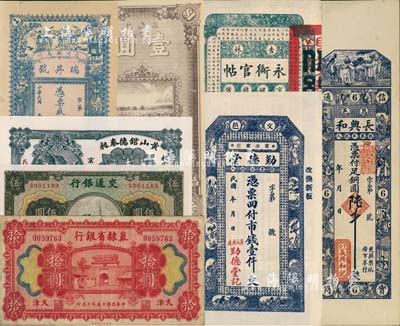 民國紙幣8種，詳分：交通銀行1941年商務版伍圓；吉林永衡官帖1917年伍吊；直隸省銀行1926年拾圓；英美煙公司1922年壹圓；（交河縣）瑞昇號清錢壹吊文；黃山館德泰昶1925年京足錢壹吊；（文邑）勤德堂壹仟文；（昌邑）長興和銅圓陸千；七五至全新