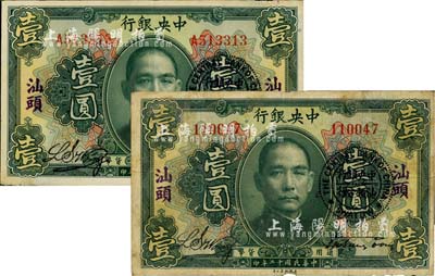 民國十二年（1923年）中央銀行綠色壹圓共2枚，分為無字軌和單字軌，均加蓋“汕頭”地名及“中央銀行汕頭分行”圓戳，宋子文·黃隆生簽名；七至八五成新